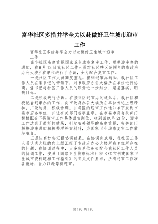 2024年富华社区多措并举全力以赴做好卫生城市迎审工作