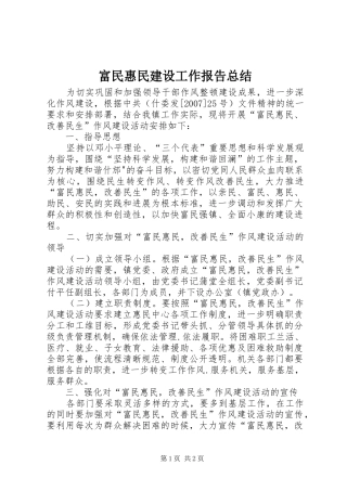 2024年富民惠民建设工作报告总结