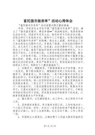 2024年富民强市做表率活动心得体会