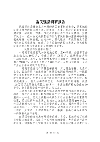 2024年富民强县调研报告