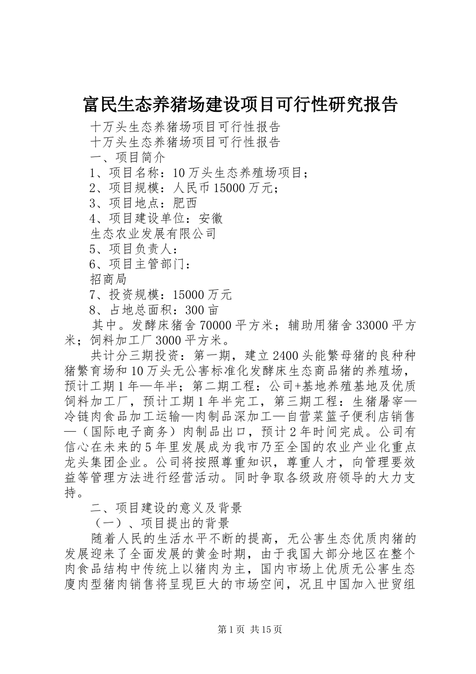 2024年富民生态养猪场建设项目可行性研究报告_第1页