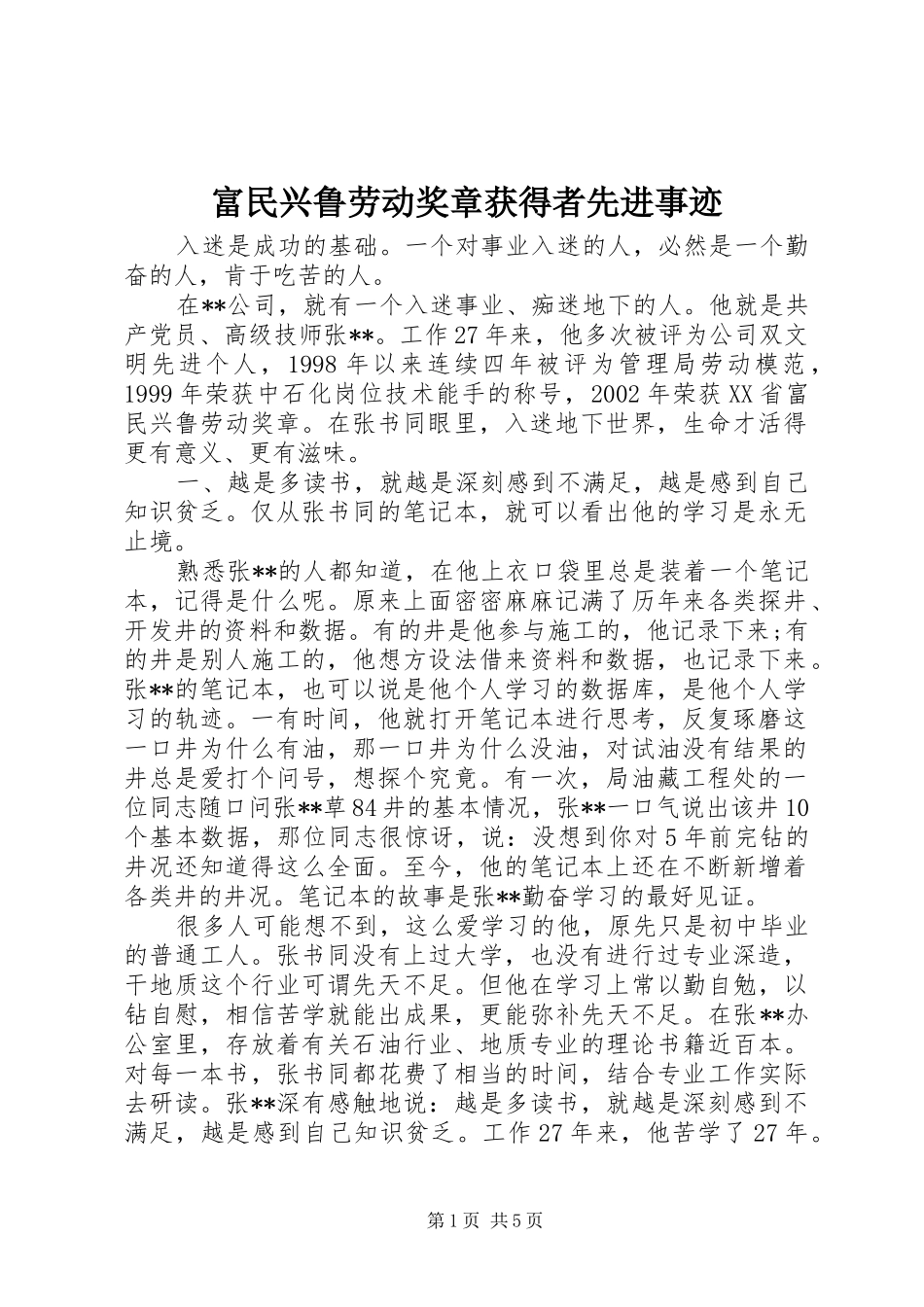 2024年富民兴鲁劳动奖章获得者先进事迹_第1页