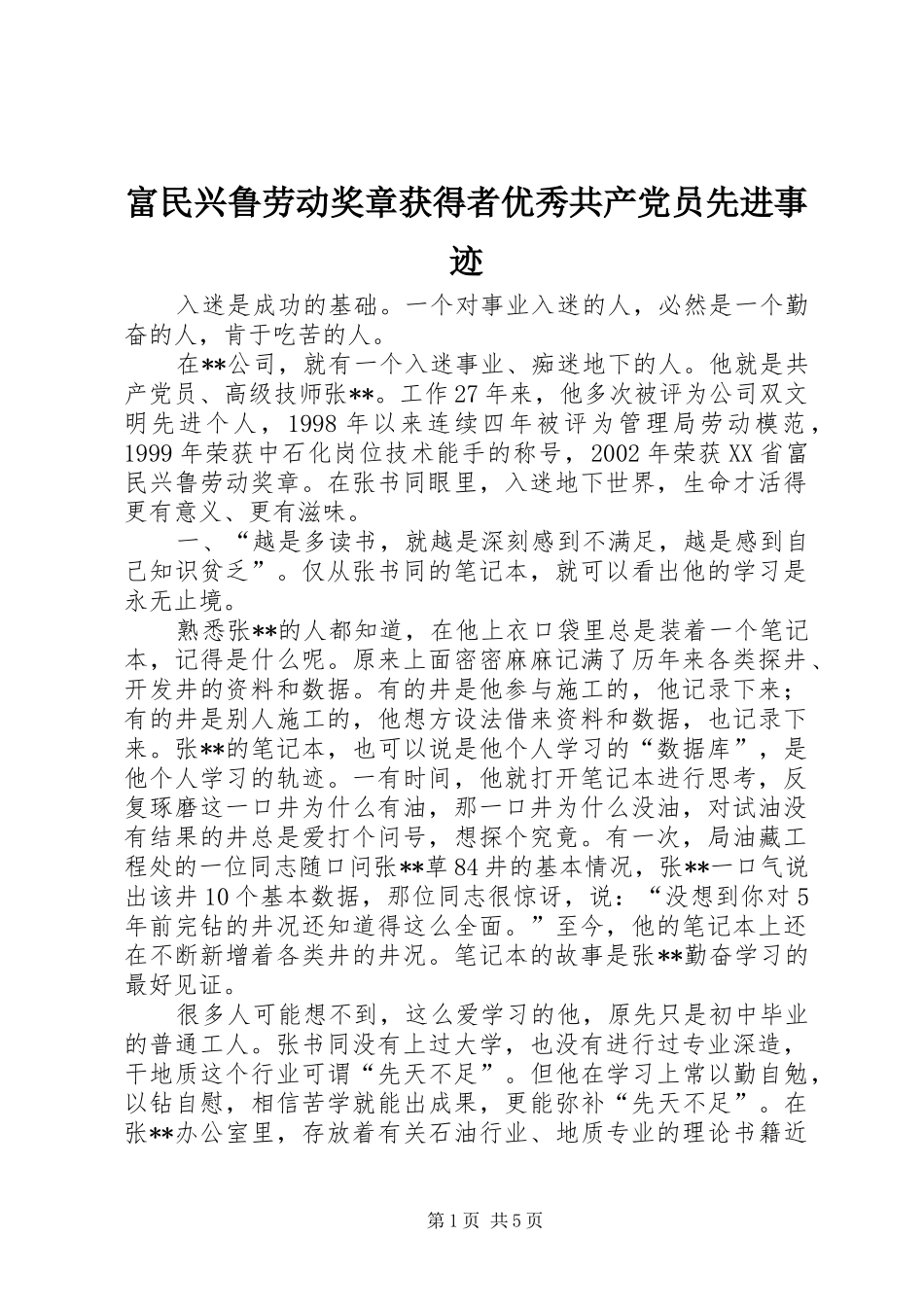 2024年富民兴鲁劳动奖章获得者优秀共产党员先进事迹_第1页