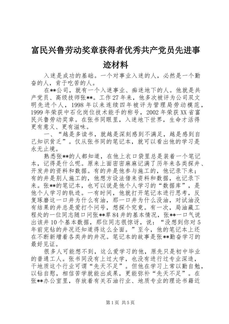 2024年富民兴鲁劳动奖章获得者优秀共产党员先进事迹材料_第1页