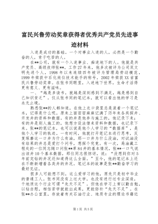 2024年富民兴鲁劳动奖章获得者优秀共产党员先进事迹材料