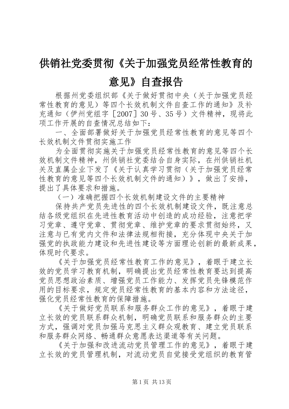 2024年供销社党委贯彻关于加强党员经常性教育的意见自查报告_第1页