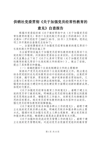 2024年供销社党委贯彻关于加强党员经常性教育的意见自查报告