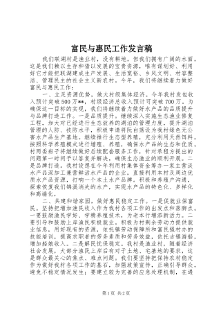 2024年富民与惠民工作讲话稿