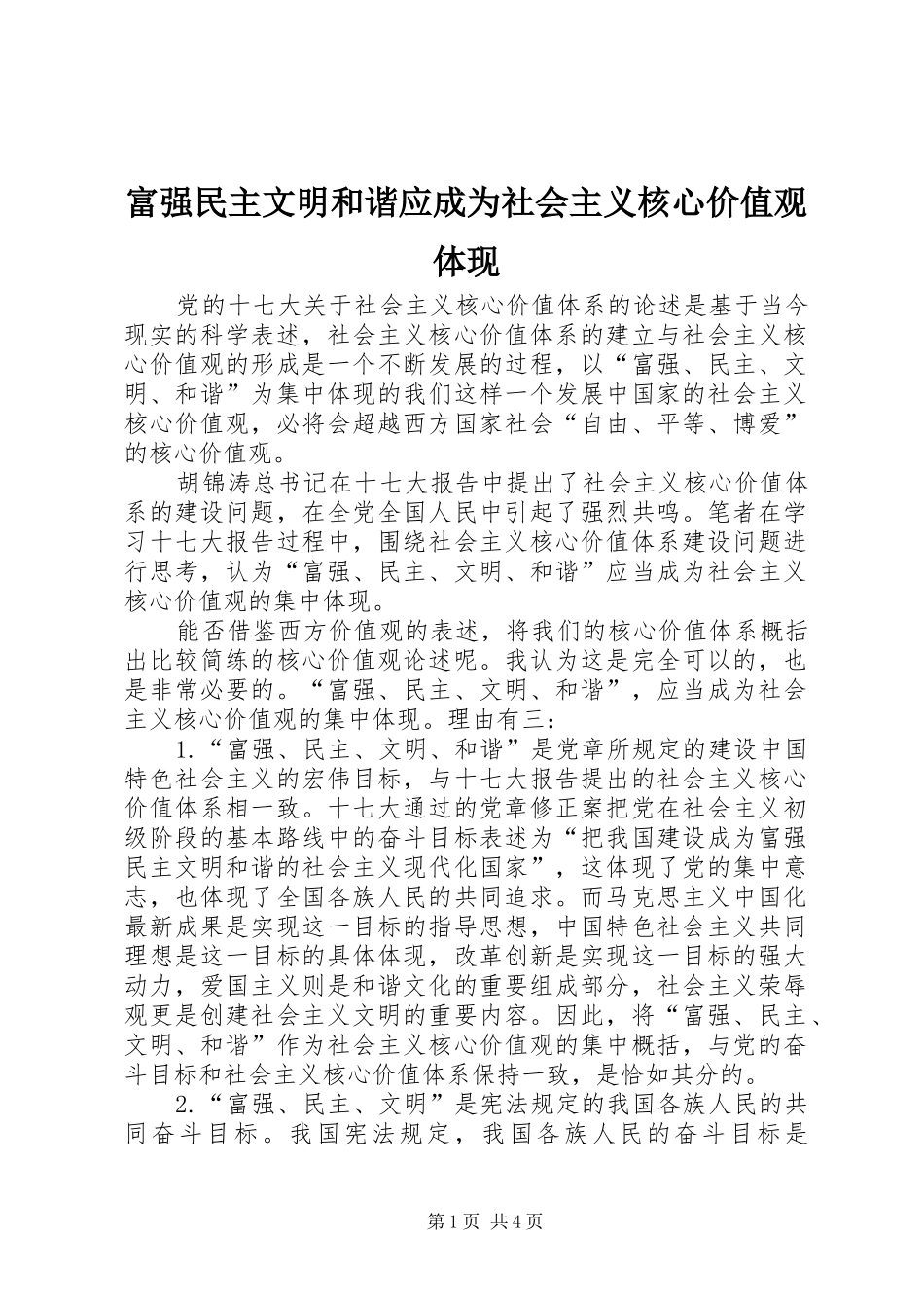 2024年富强民主文明和谐应成为社会主义核心价值观体现_第1页