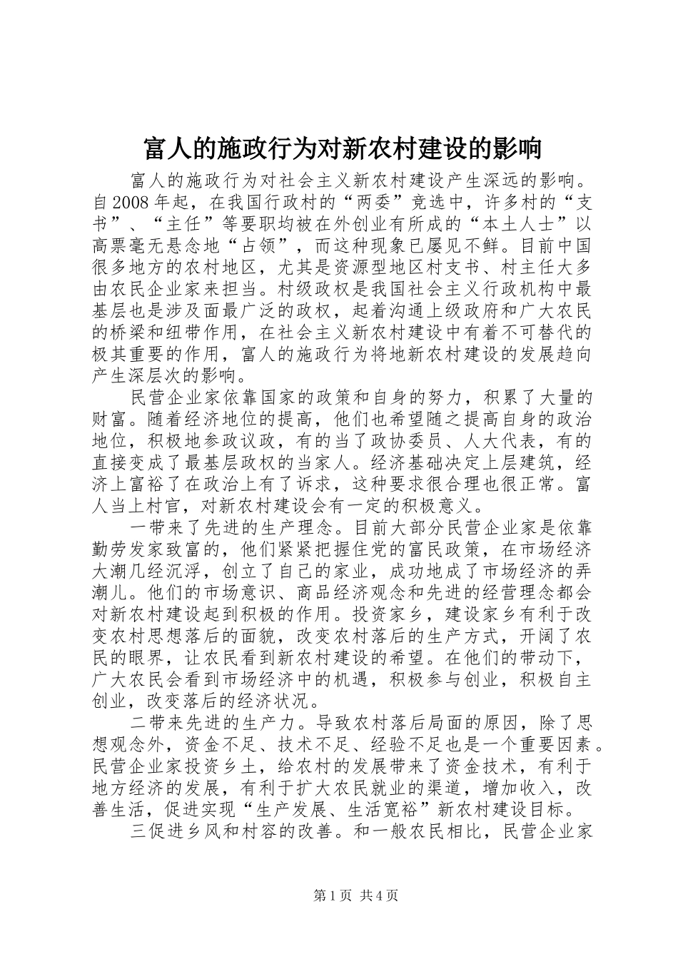 2024年富人的施政行为对新农村建设的影响_第1页