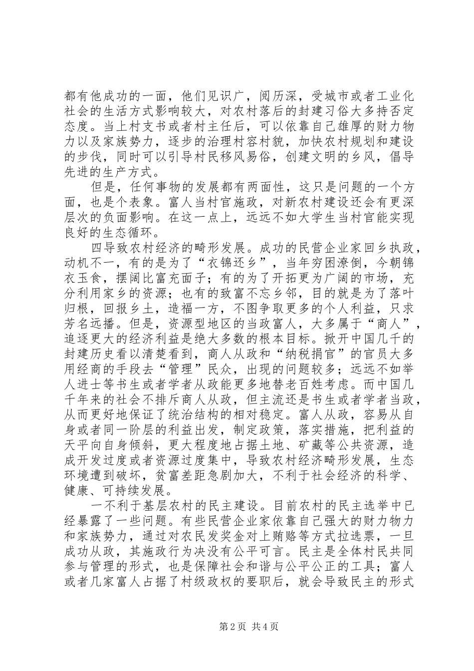 2024年富人的施政行为对新农村建设的影响_第2页