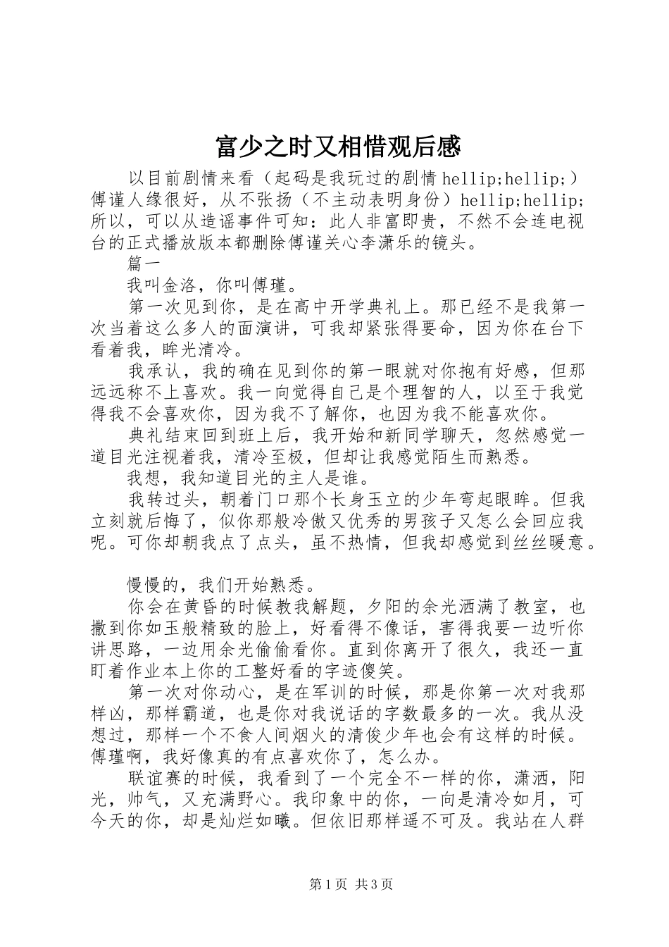 2024年富少之时又相惜观后感_第1页