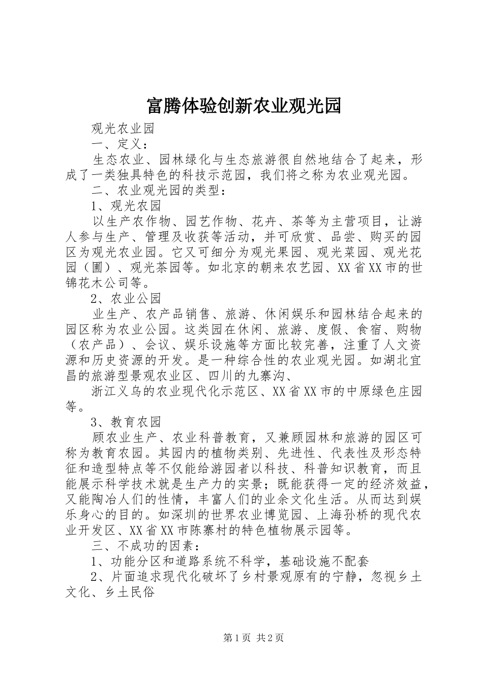 2024年富腾体验创新农业观光园_第1页