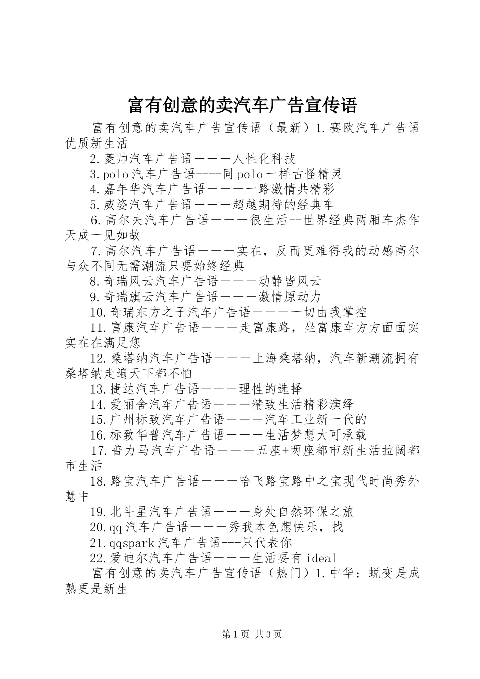 2024年富有创意的卖汽车广告宣传语_第1页