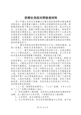 2024年供销社党组对照检查材料