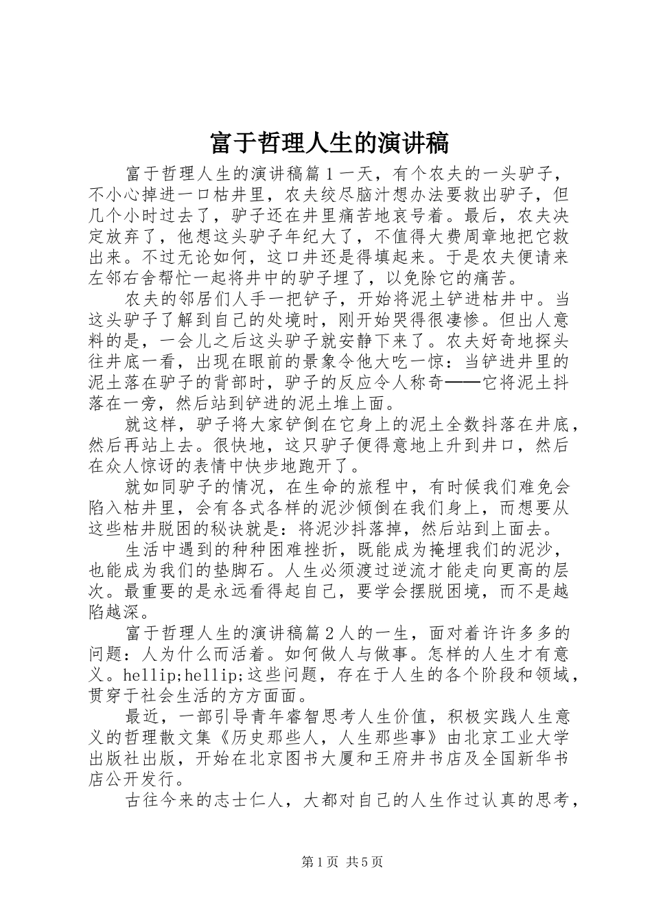 2024年富于哲理人生的演讲稿_第1页