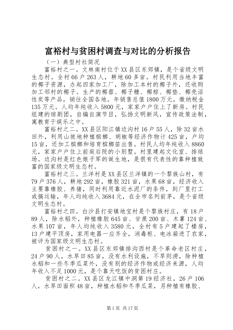 2024年富裕村与贫困村调查与对比的分析报告_第1页