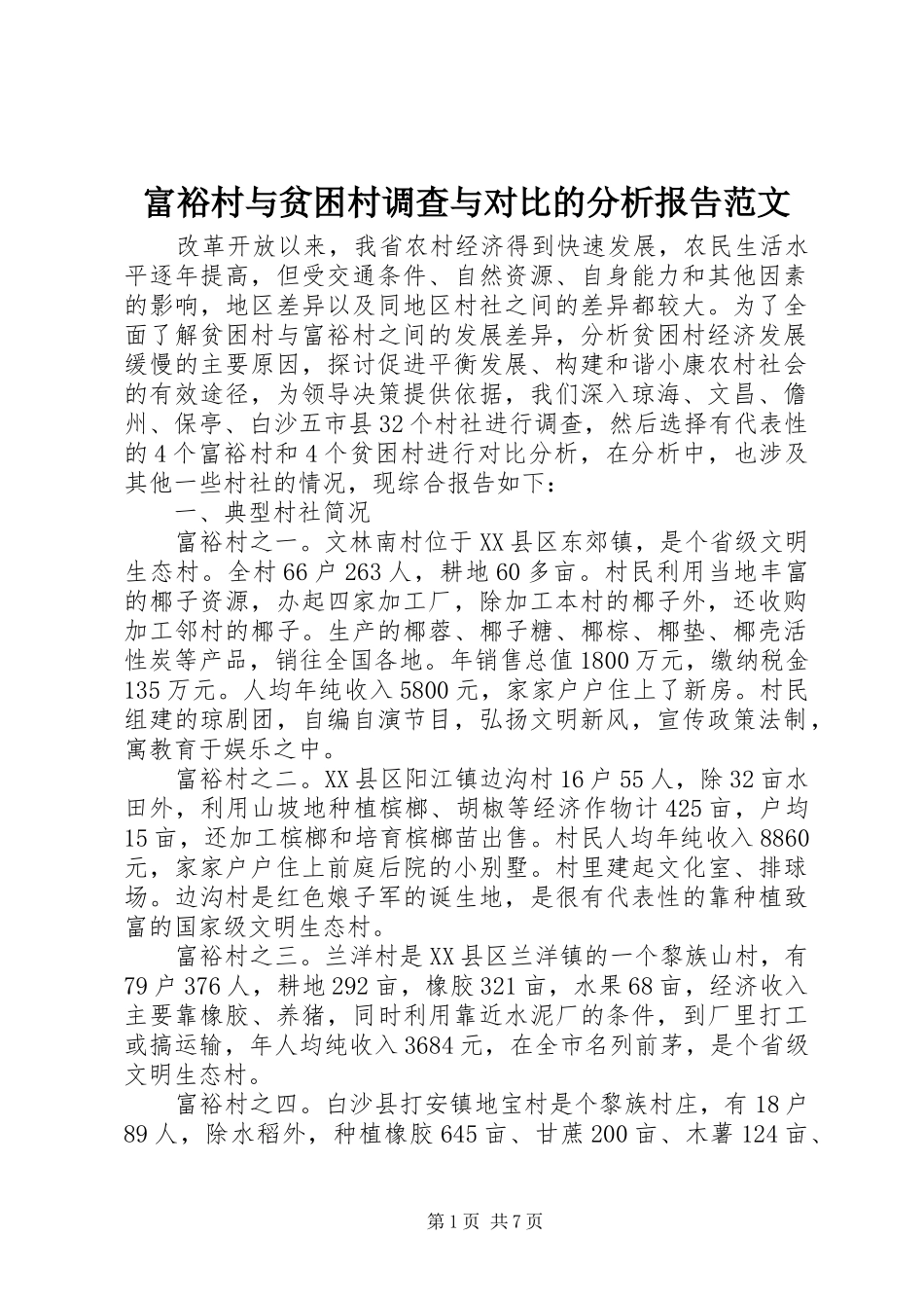 2024年富裕村与贫困村调查与对比的分析报告范文_第1页
