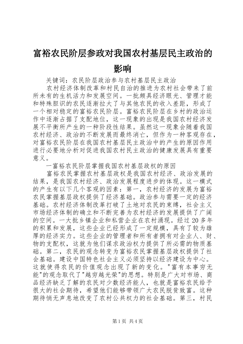 2024年富裕农民阶层参政对我国农村基层民主政治的影响_第1页