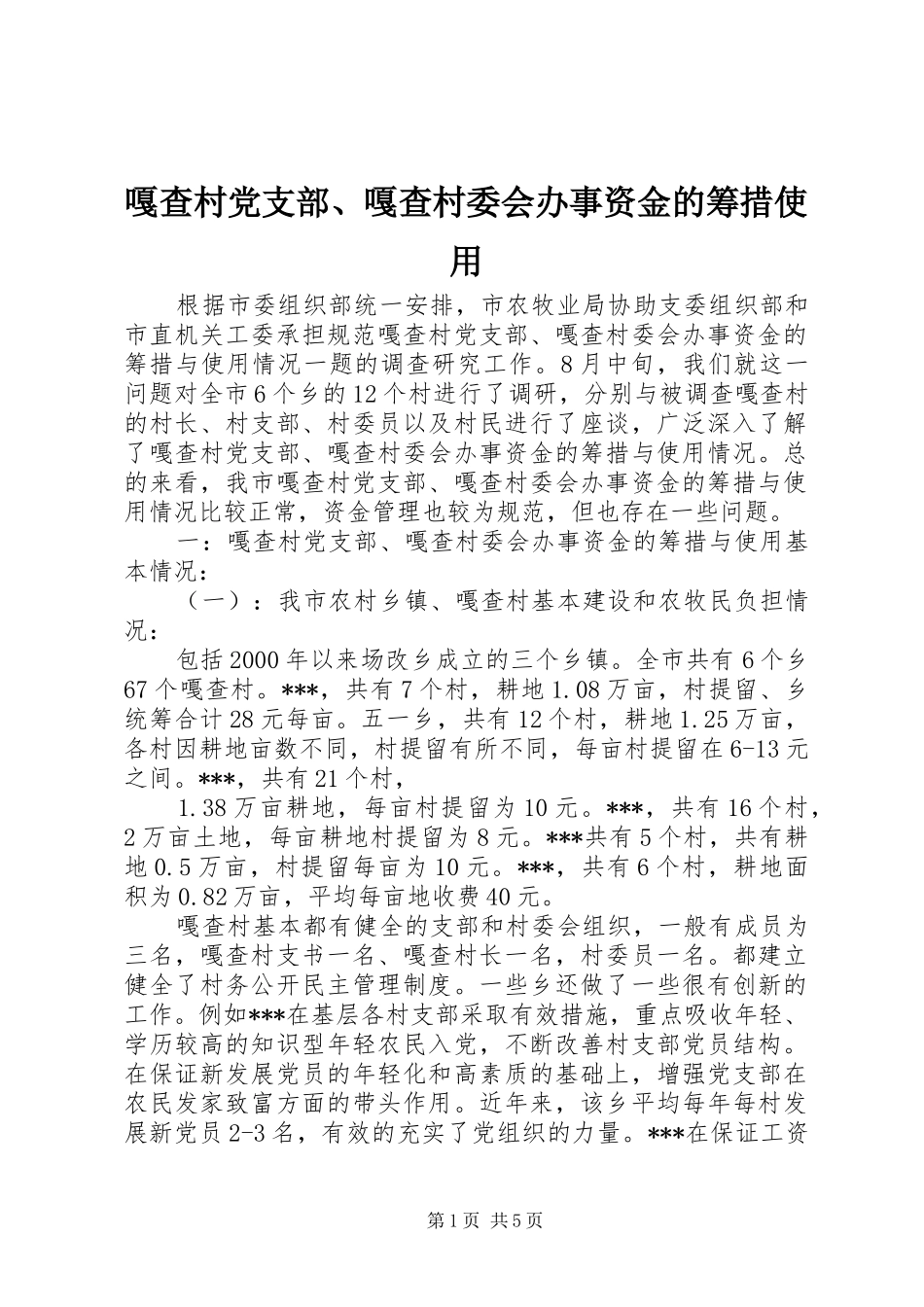 2024年嘎查村党支部嘎查村委会办事资金的筹措使用_第1页