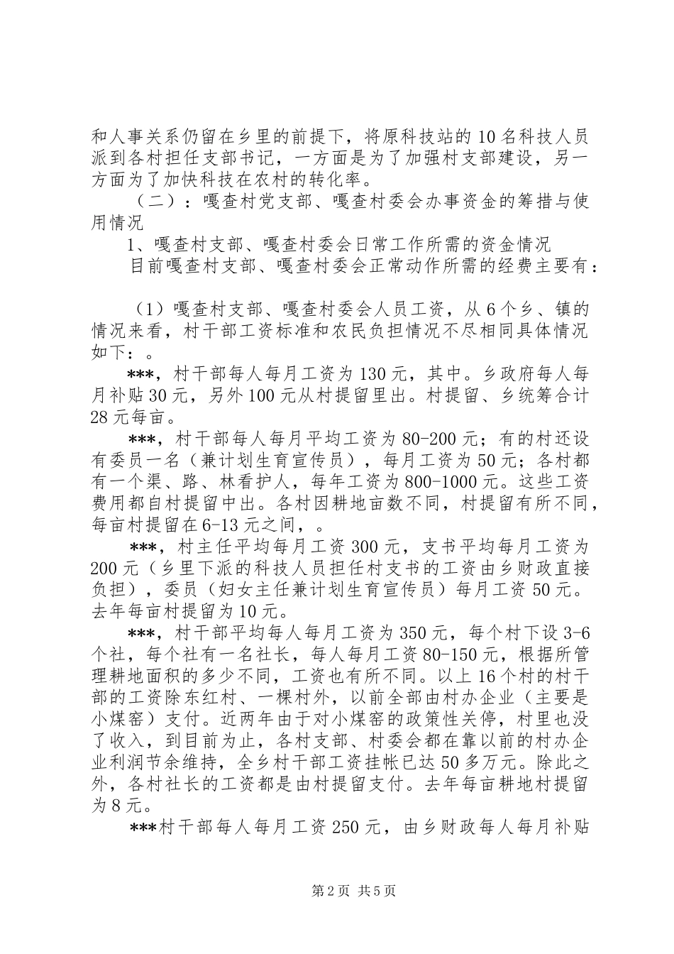 2024年嘎查村党支部嘎查村委会办事资金的筹措使用_第2页