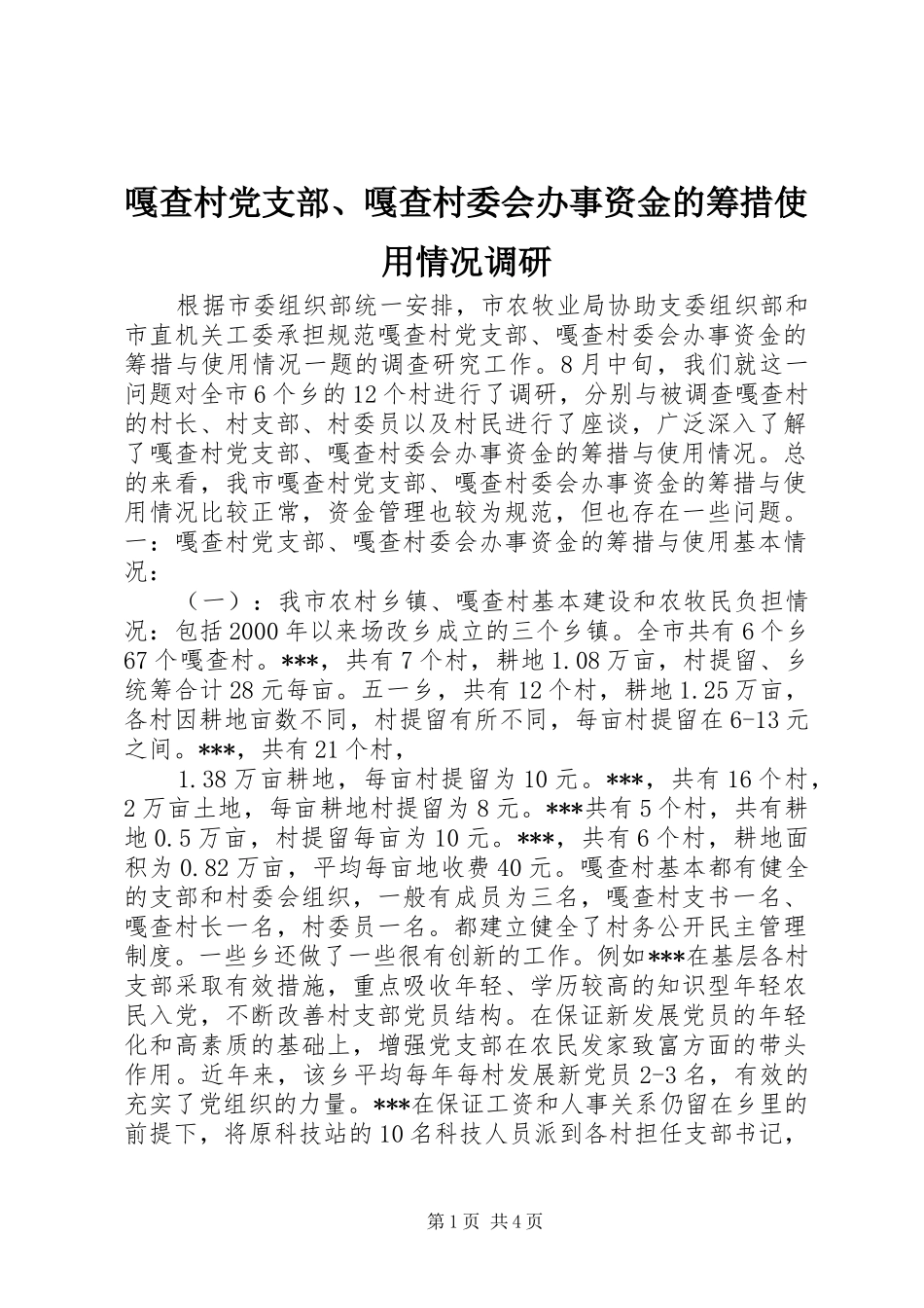 2024年嘎查村党支部嘎查村委会办事资金的筹措使用情况调研_第1页