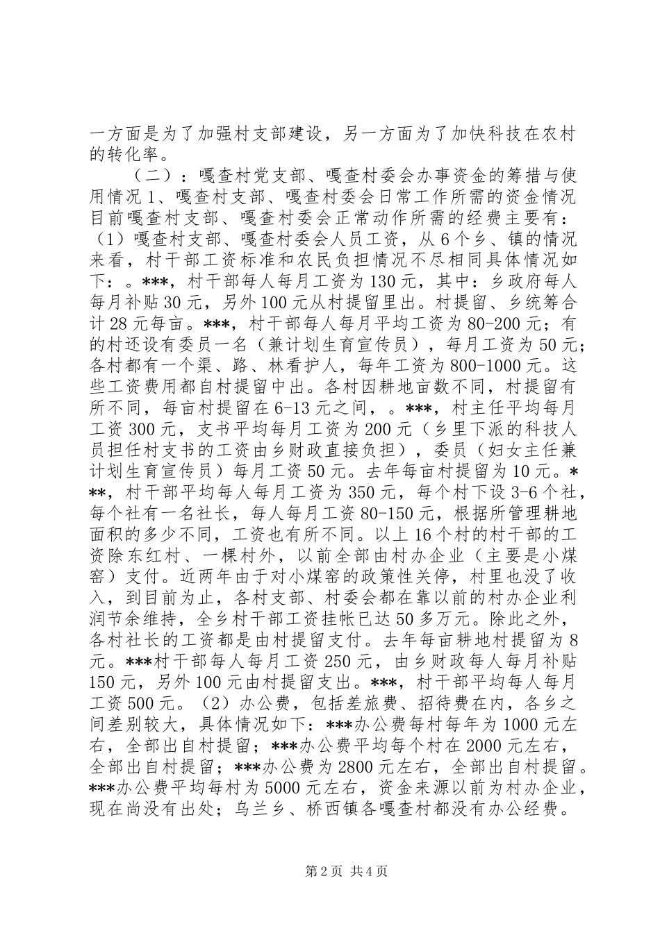 2024年嘎查村党支部嘎查村委会办事资金的筹措使用情况调研_第2页