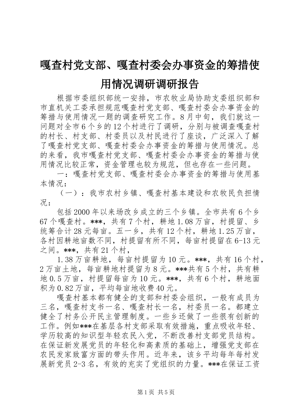 2024年嘎查村党支部嘎查村委会办事资金的筹措使用情况调研调研报告_第1页