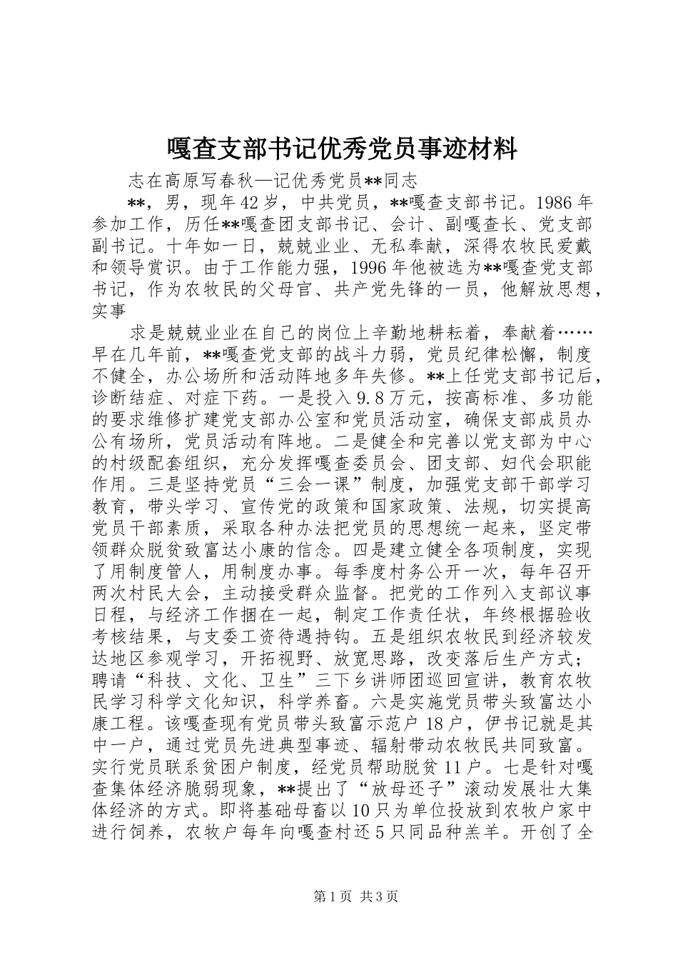 2024年嘎查支部书记优秀党员事迹材料_第1页