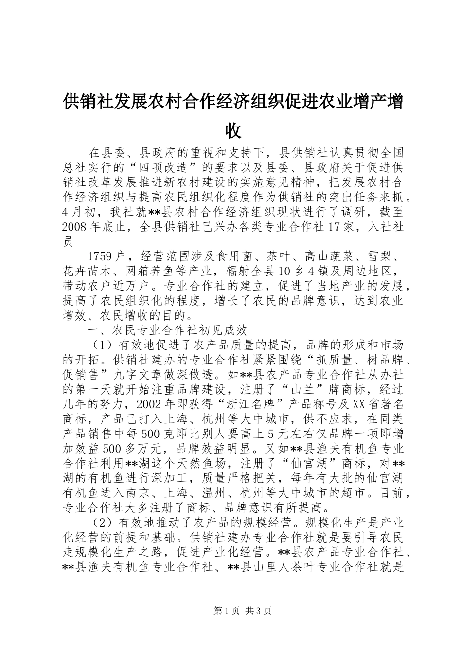 2024年供销社发展农村合作经济组织促进农业增产增收_第1页