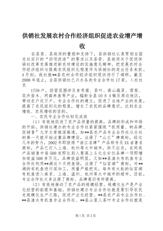 2024年供销社发展农村合作经济组织促进农业增产增收