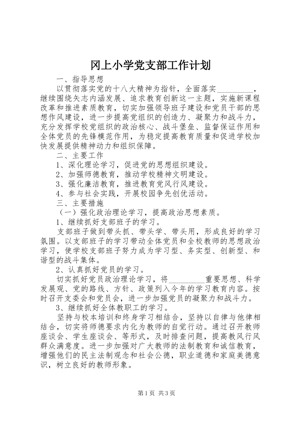 2024年冈上小学党支部工作计划_第1页