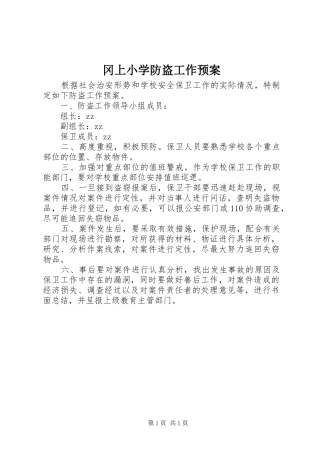 2024年冈上小学防盗工作预案