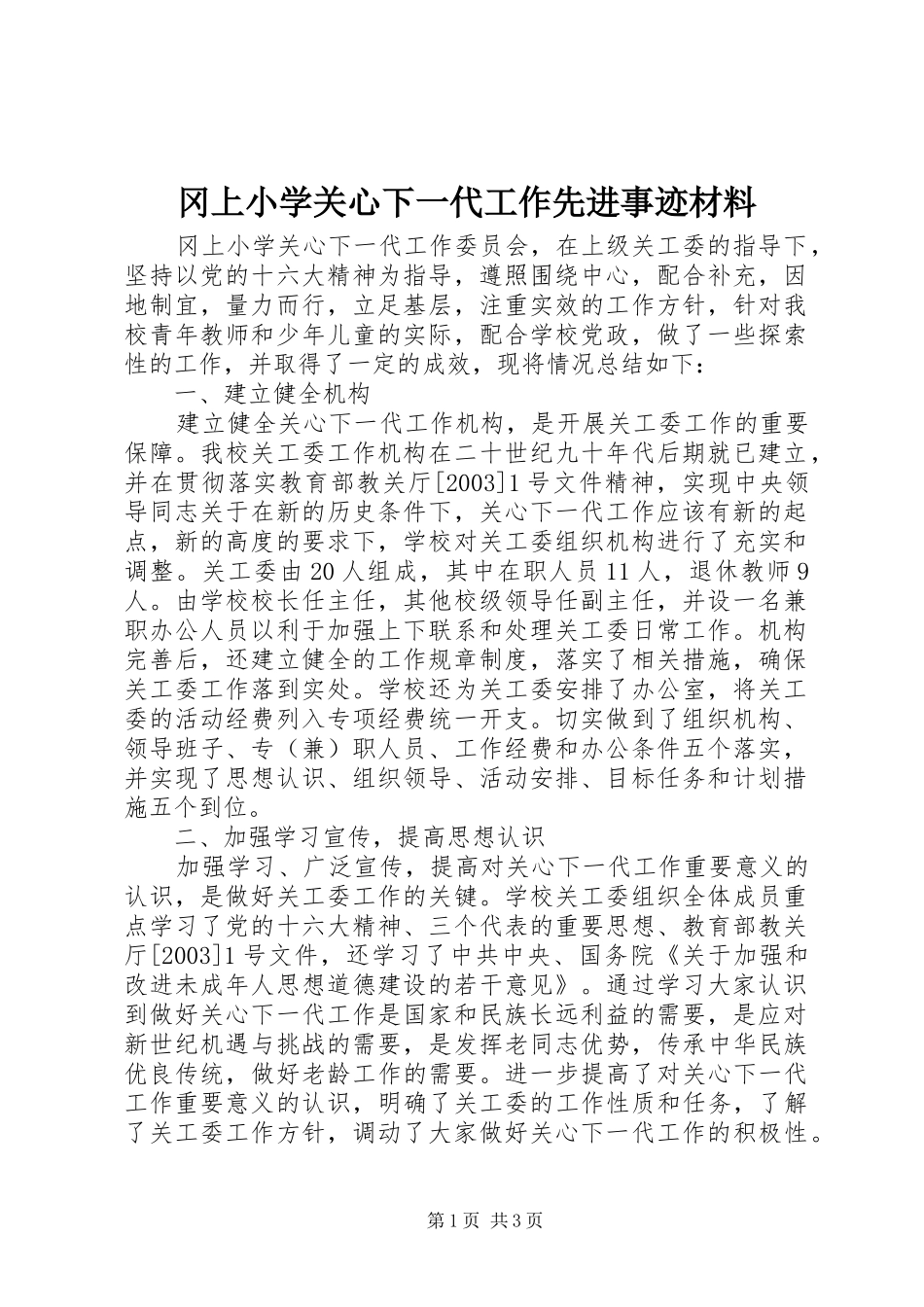 2024年冈上小学关心下一代工作先进事迹材料_第1页