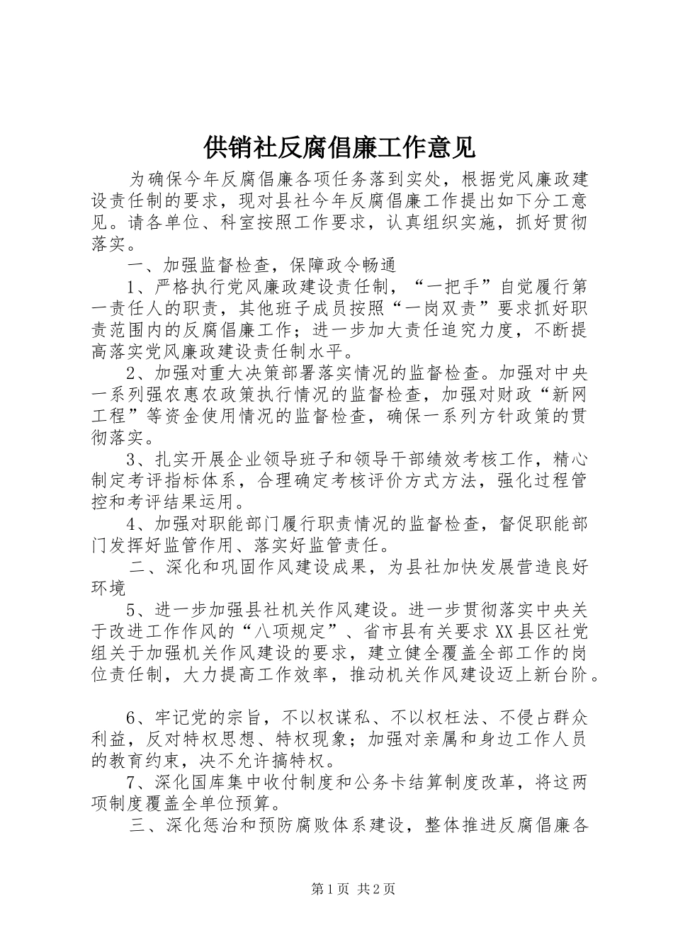 2024年供销社反腐倡廉工作意见_第1页