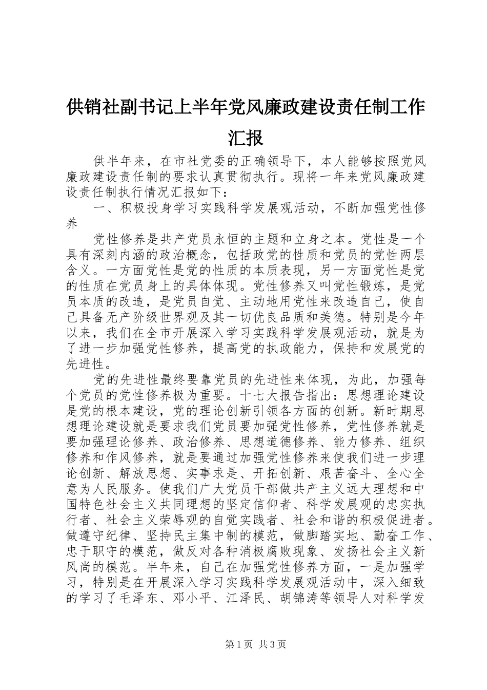 2024年供销社副书记上半年党风廉政建设责任制工作汇报_第1页