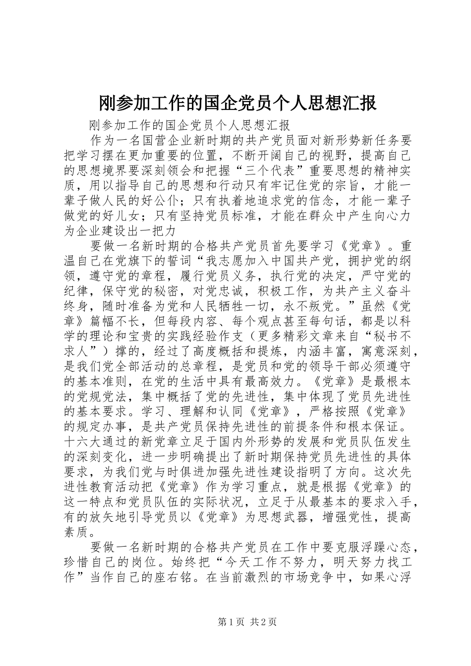2024年刚参加工作的国企党员个人思想汇报_第1页