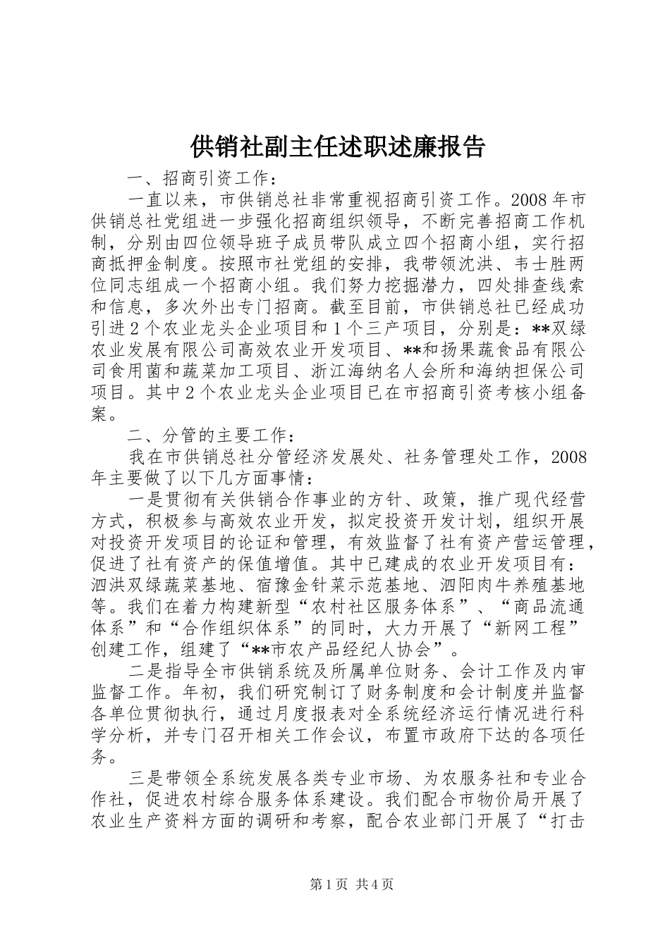 2024年供销社副主任述职述廉报告_第1页