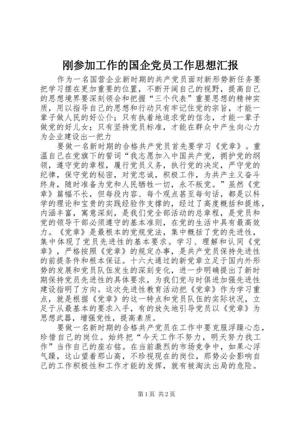 2024年刚参加工作的国企党员工作思想汇报_第1页