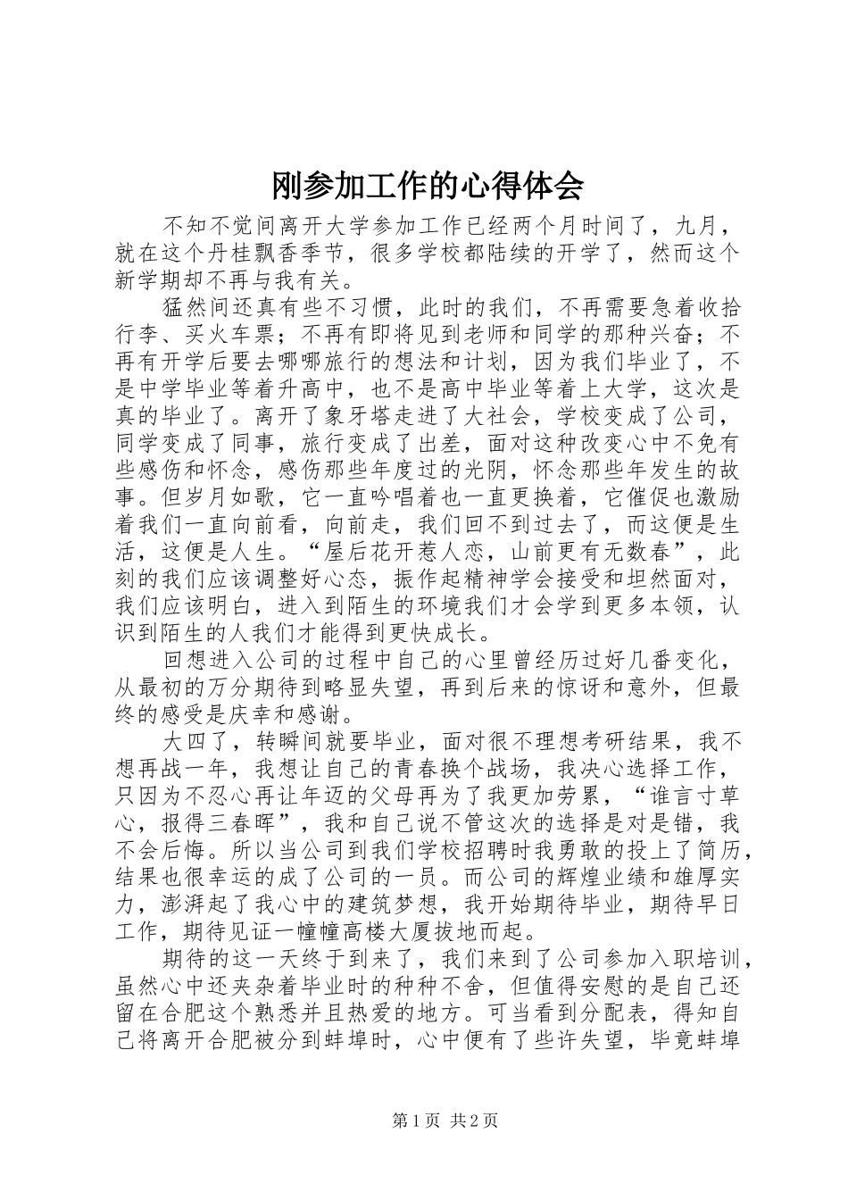 2024年刚参加工作的心得体会_第1页