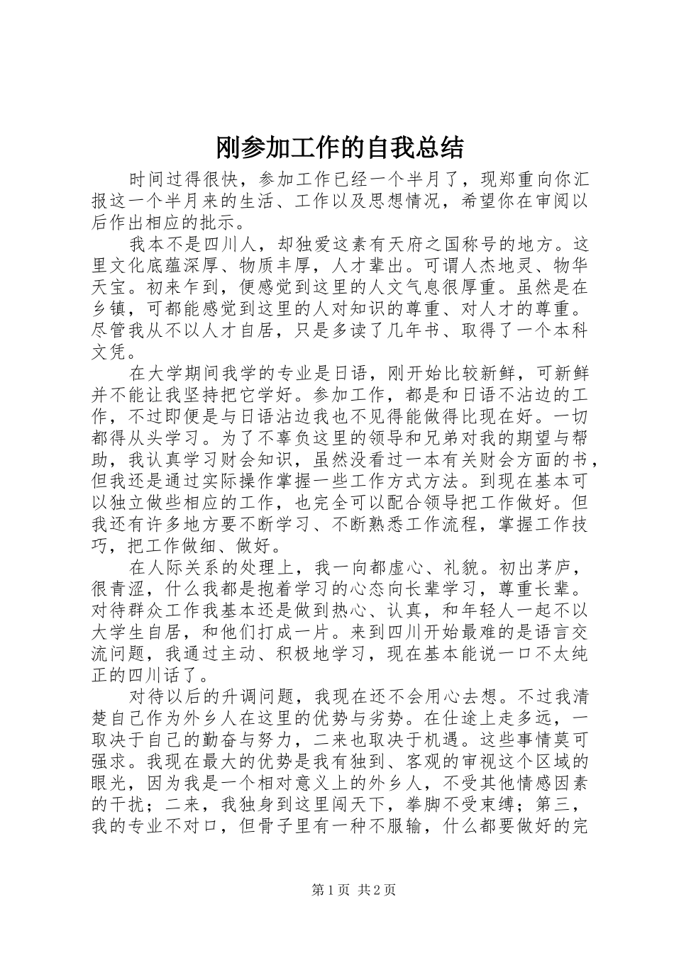 2024年刚参加工作的自我总结_第1页
