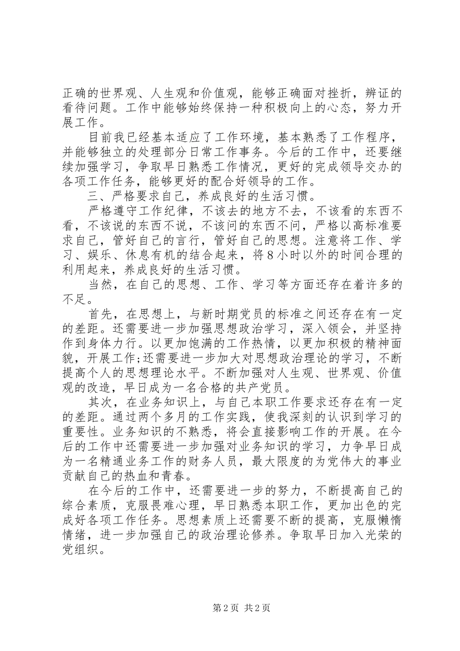 2024年刚刚走出校门步入社会人员的思想汇报_第2页