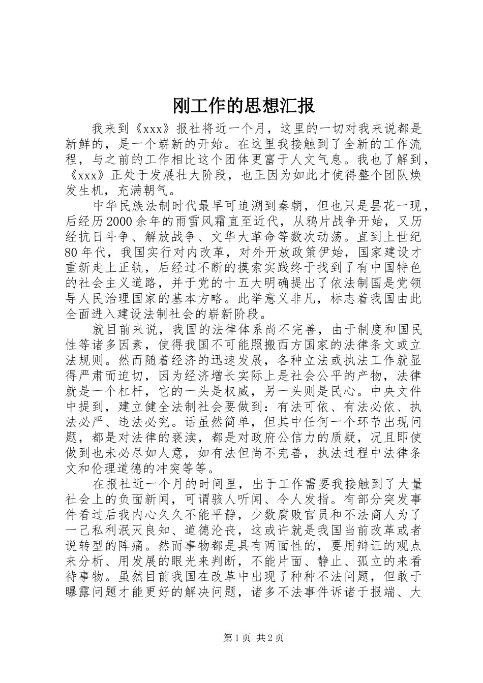 2024年刚工作的思想汇报_第1页
