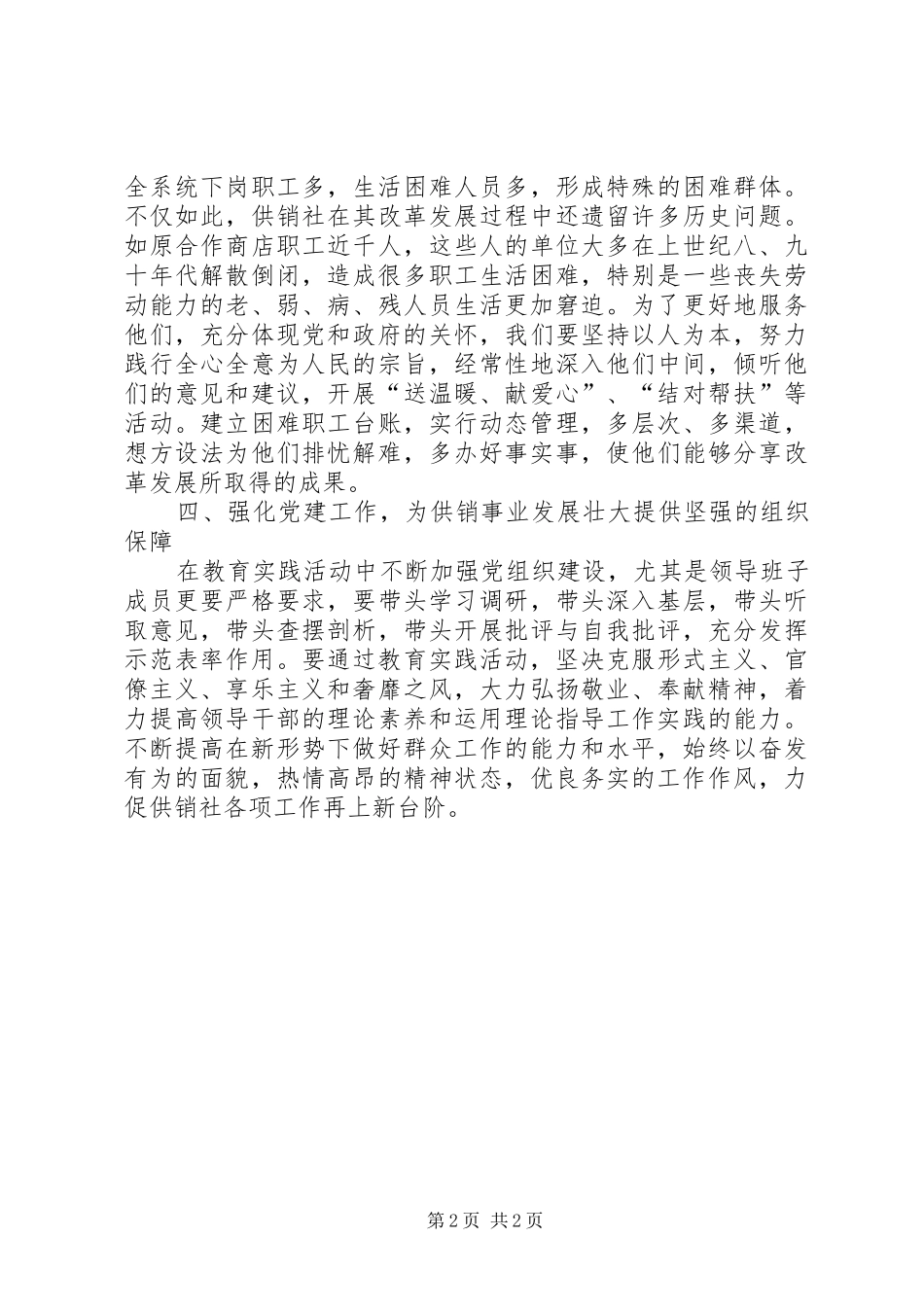 2024年供销社工作践行三严三实心得体会_第2页