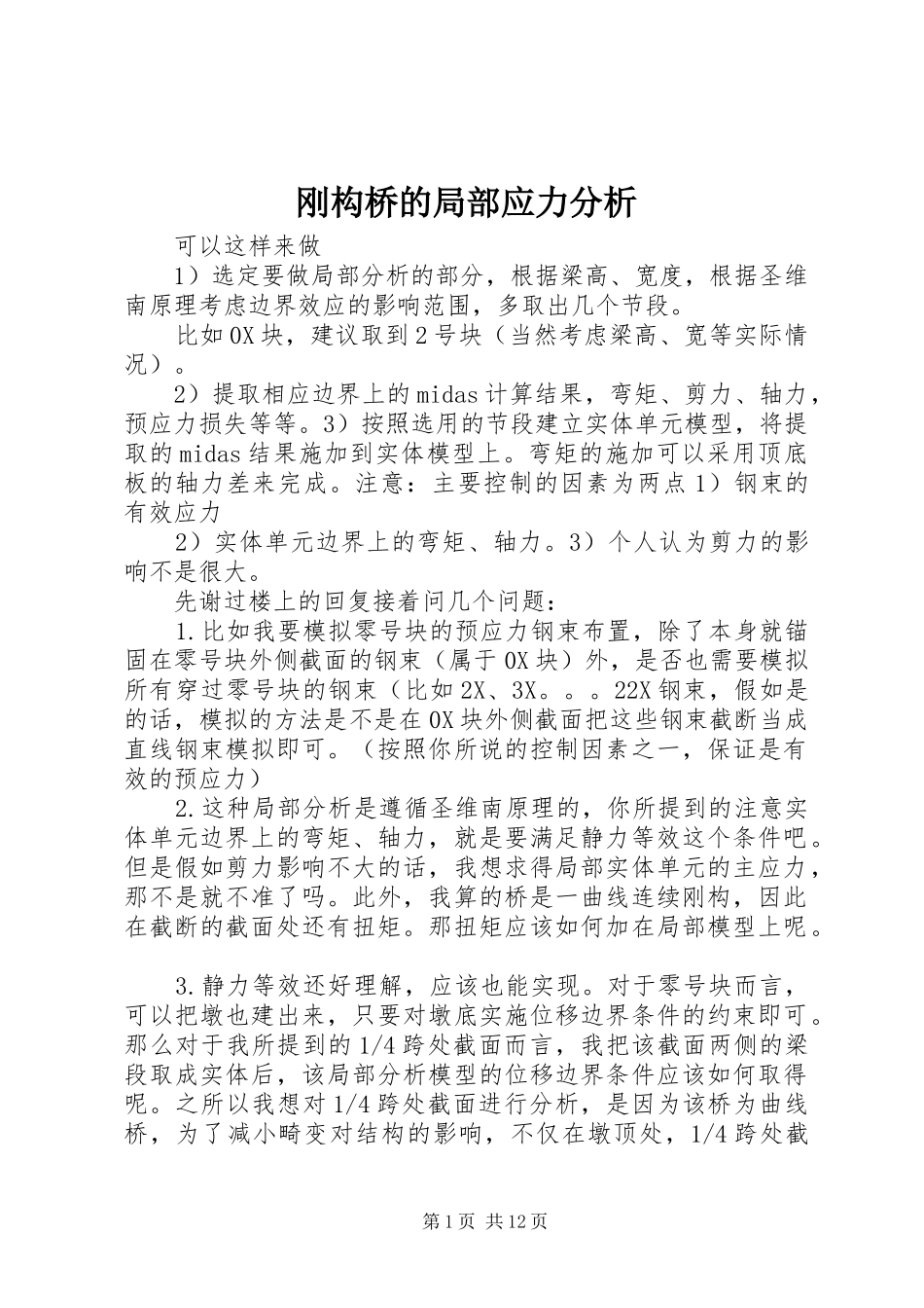 2024年刚构桥的局部应力分析_第1页