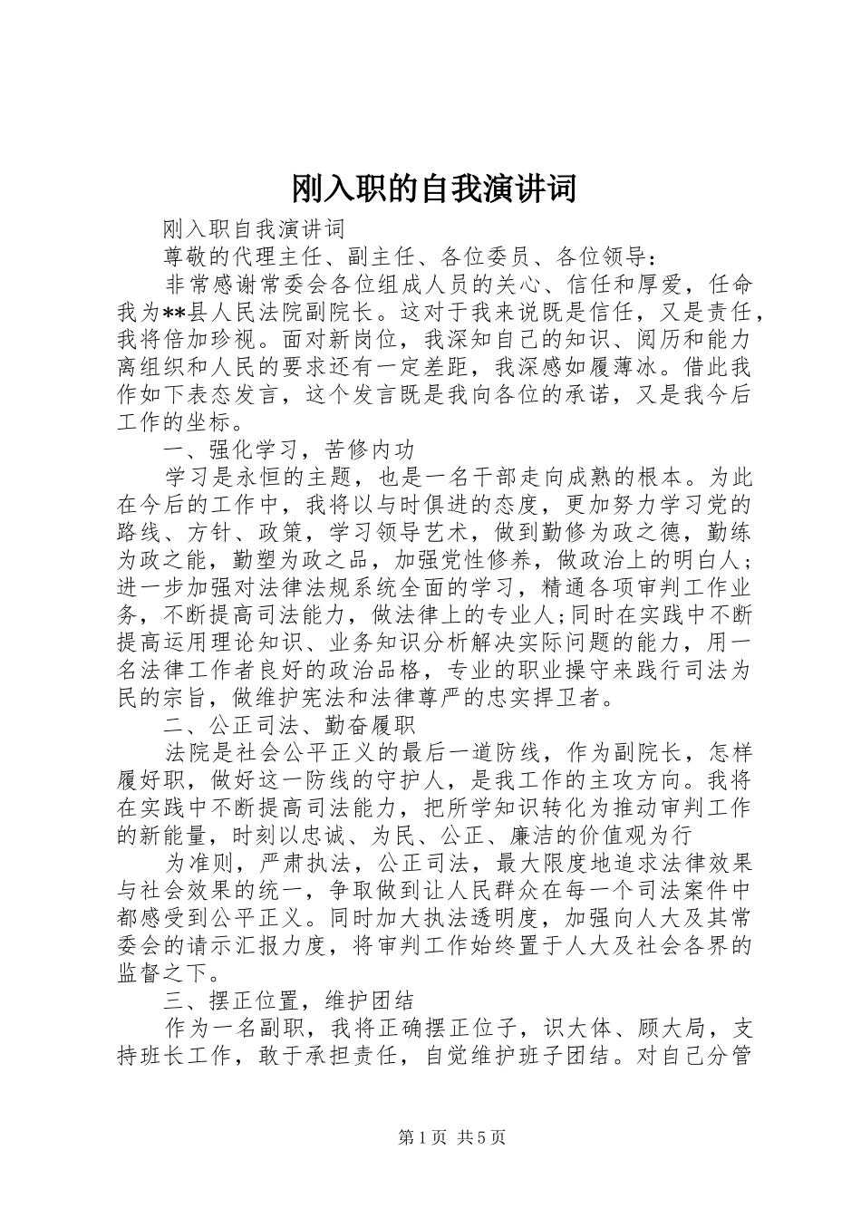 2024年刚入职的自我演讲词_第1页