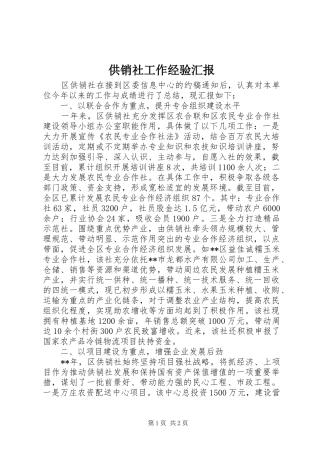 2024年供销社工作经验汇报