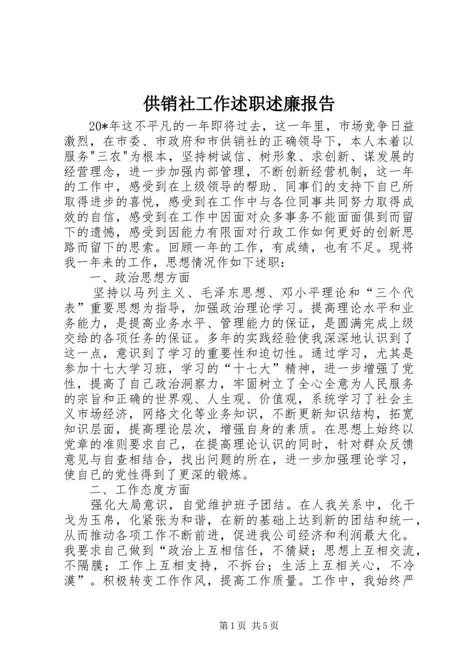2024年供销社工作述职述廉报告_第1页