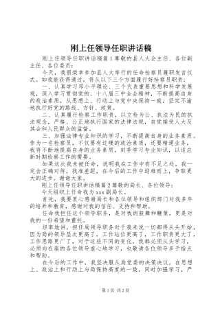 2024年刚上任领导任职致辞稿