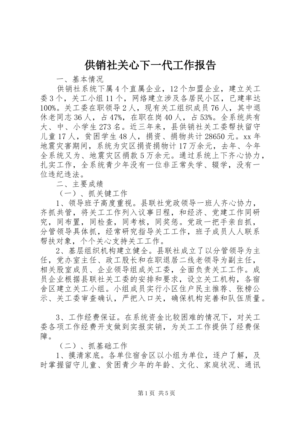 2024年供销社关心下一代工作报告_第1页